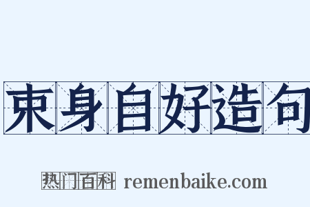 束身自好造句是什么意思的图片